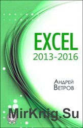 Excel 2013—2016