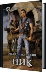 Ник (Аудиокнига) читает Чернов Александр