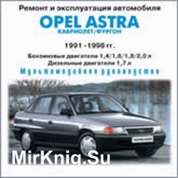 Устройство, обслуживание и ремонт   Opel Astra 1991-98 гг