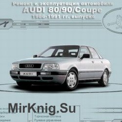 Мультимедийное руководство по ремонту и обслуживанию автомобиля Audi 80/90/Coupe 1986-91 г.в.