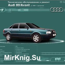 Мультимедийное руководство по ремонту и техническому обслуживанию автомобиля Audi 80/Avant с 1991 г.