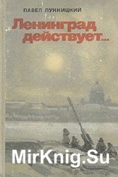 Ленинград действует... (в 3-х книгах)