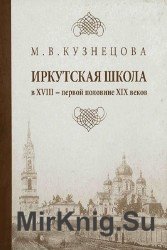 Иркутская школа в XVIII - первой половине XIX веков