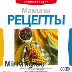 Кулинарная энциклопедия - Мамины рецепты