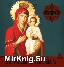 Православный календарь на 2018 год. Иконы Пресвятой Богородицы