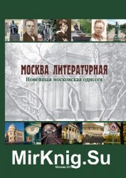 Москва литературная. Новейшая московская одиссея