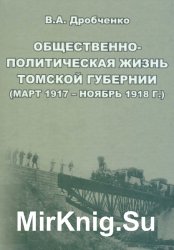 Общественно-политическая жизнь Томской губернии (март 1917 - ноябрь 1918 г.)