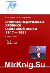 Энциклопедическая хроника советской эпохи, 1917-1991. Том 3. 1964-1991