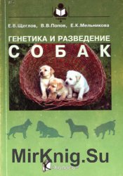 Генетика и разведение собак (2004)