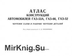 Атлас конструкций автомобилей ГАЗ-53А, ГАЗ-66, ГАЗ-52 (1974)