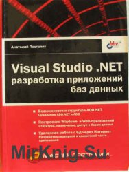 Visual Studio.Net. Разработка приложений баз данных