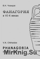 Фанагория в VI–X веках