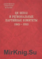 ЦК ВКП(б) и региональные партийные комитеты. 1945-1953