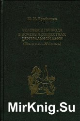 Человек и природа в кочевых обществах Центральной Азии (III в. до н.э. - XVI в. н.э.)