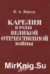Карелия в годы Великой Отечественной войны (1941-1945)