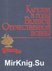 Карелия в годы Великой Отечественной войны 1941-1945 (1975)