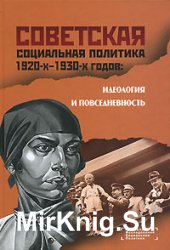 Советская социальная политика 1920-х - 1930-х годов. Идеология и повседневность