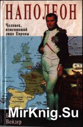 Наполеон. Человек, изменивший лицо Европы