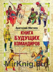 Книга будущих командиров (2012)