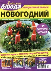 Любимые блюда № 8 СВ, 2017. Новогодний
