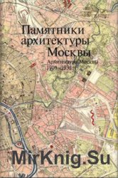 Памятники архитектуры Москвы. Архитектура Москвы 1910-1935
