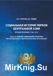 Социальная история тюрков Центральной Азии (вторая половина I тыс. н.э.). Часть 1: Очерки социальной структуры