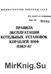 Правила эксплуатации котельных установок кораблей ВМФ (ПЭКУ-87)