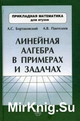 Линейная алгебра в примерах и задачах (2005)