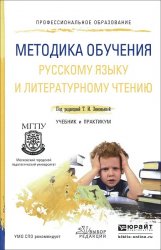 Методика обучения русскому языку и литературному чтению