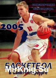 Баскетбол в Санкт-Петербурге-2005. Справочник-календарь