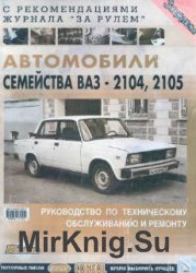 Автомобили семейства ВАЗ-2104, -2105