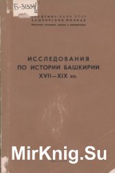 Исследования по истории Башкирии XVII-XIX вв