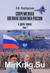 Современная военная политика России. В 2-х томах