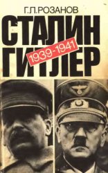 Сталин - Гитлер: Документальный очерк советско-германских дипломатических отношений, 1939 - 1941 гг