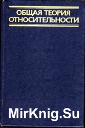 Общая теория относительности  (1983)