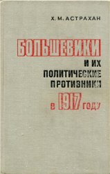 Большевики и их политические противники в 1917 году