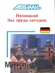 Немецкий без труда сегодня  ( 1994 )
