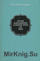 Россия и Азербайджан в первой трети XIX века