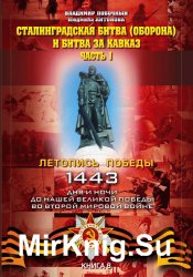 Сталинградская битва (оборона) и битва за Кавказ. Часть 1