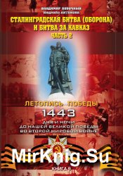 Сталинградская битва (оборона) и битва за Кавказ. Часть 2