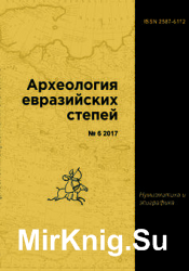 Археология евразийских степей № 1, 3-6 2017