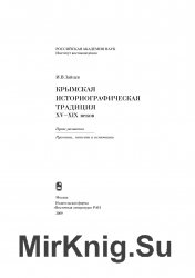 Крымская историографическая традиция XV-XIX веков: пути развития: рукописи, тексты и источники