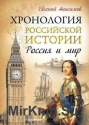 Хронология российской истории. Россия и мир