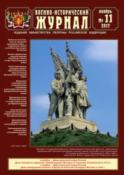 Военно-исторический журнал №11 2017