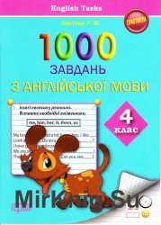 1000 завдань з англійської мови. 4 клас