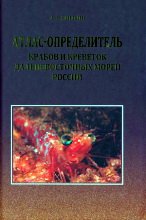 Атлас-определитель крабов и креветок дальневосточных морей России