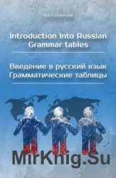 Introduction into Russian. Grammar tables.    .  