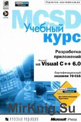   Microsoft MCSD ( 70-016).    Microsoft Visual C++ 6.0