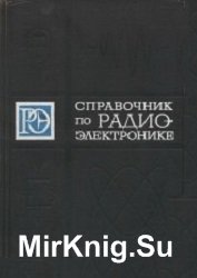 Справочник по радиоэлектронике (в 3-х томах)