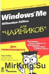 Windows Me Millennium Edition для чайников